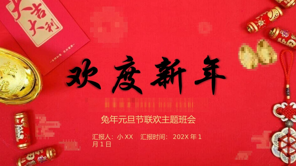 传统节日元旦节课件20.pptx_第1页