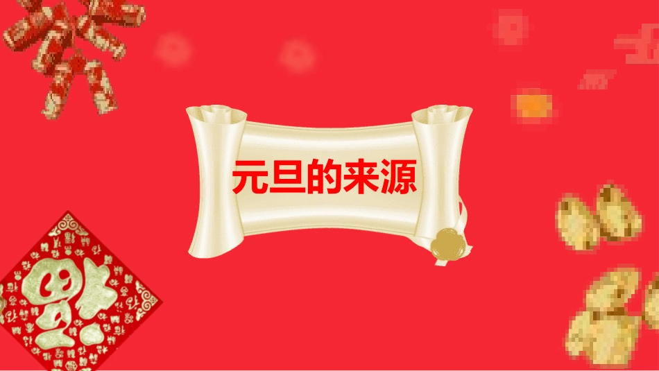 传统节日元旦节课件20.pptx_第3页