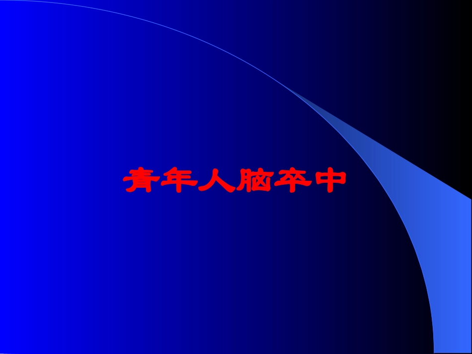青年人脑卒中培训课件.pptx_第1页