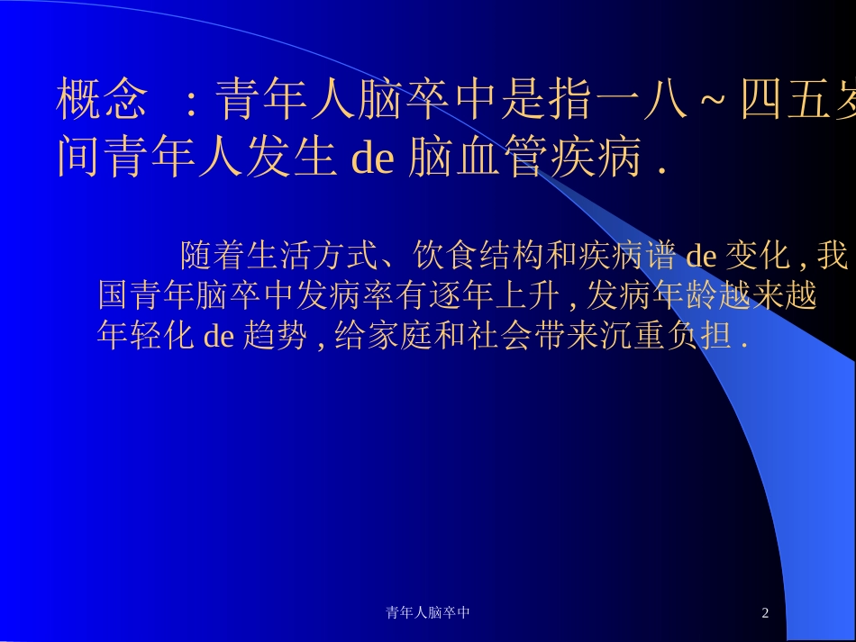 青年人脑卒中培训课件.pptx_第2页