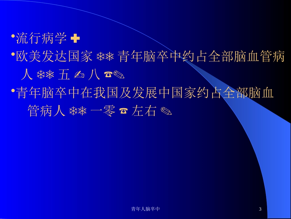 青年人脑卒中培训课件.pptx_第3页