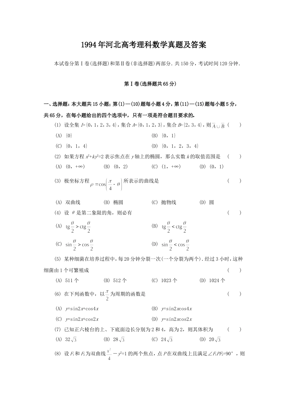1994年河北高考理科数学真题及答案.doc_第1页