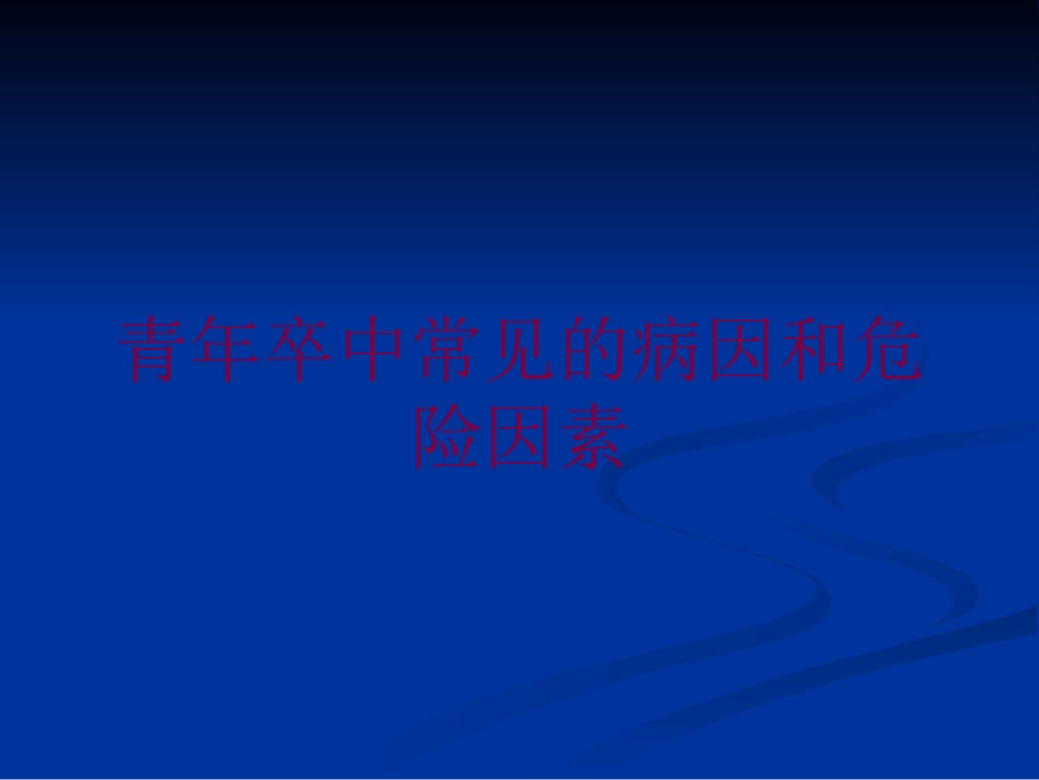 青年卒中常见的病因和危险因素培训课件.pptx_第1页