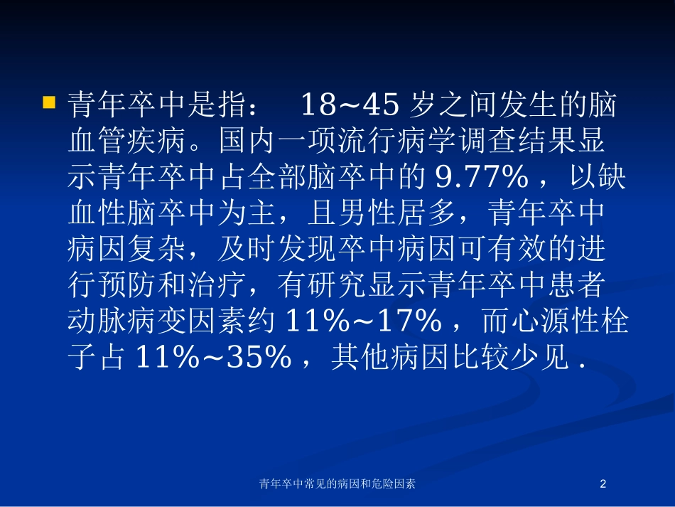 青年卒中常见的病因和危险因素培训课件.pptx_第2页