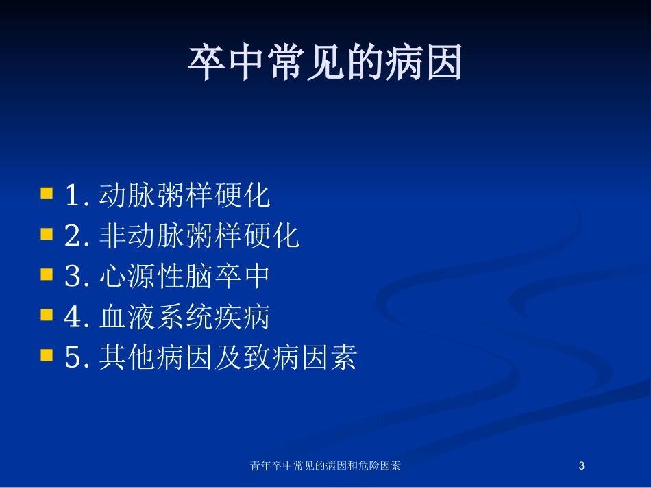 青年卒中常见的病因和危险因素培训课件.pptx_第3页