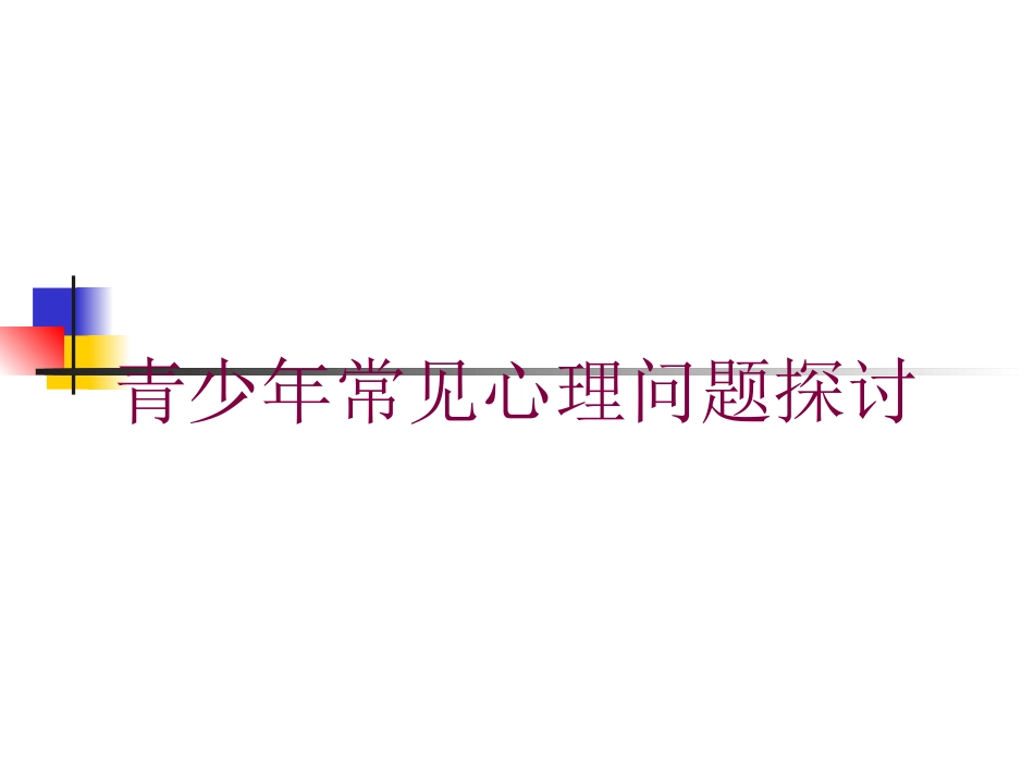 青少年常见心理问题探讨培训课件.pptx_第1页
