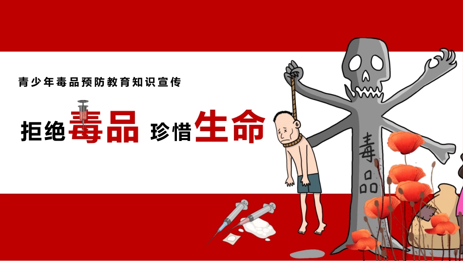 青少年毒品预防教育知识宣传课件.pptx_第1页