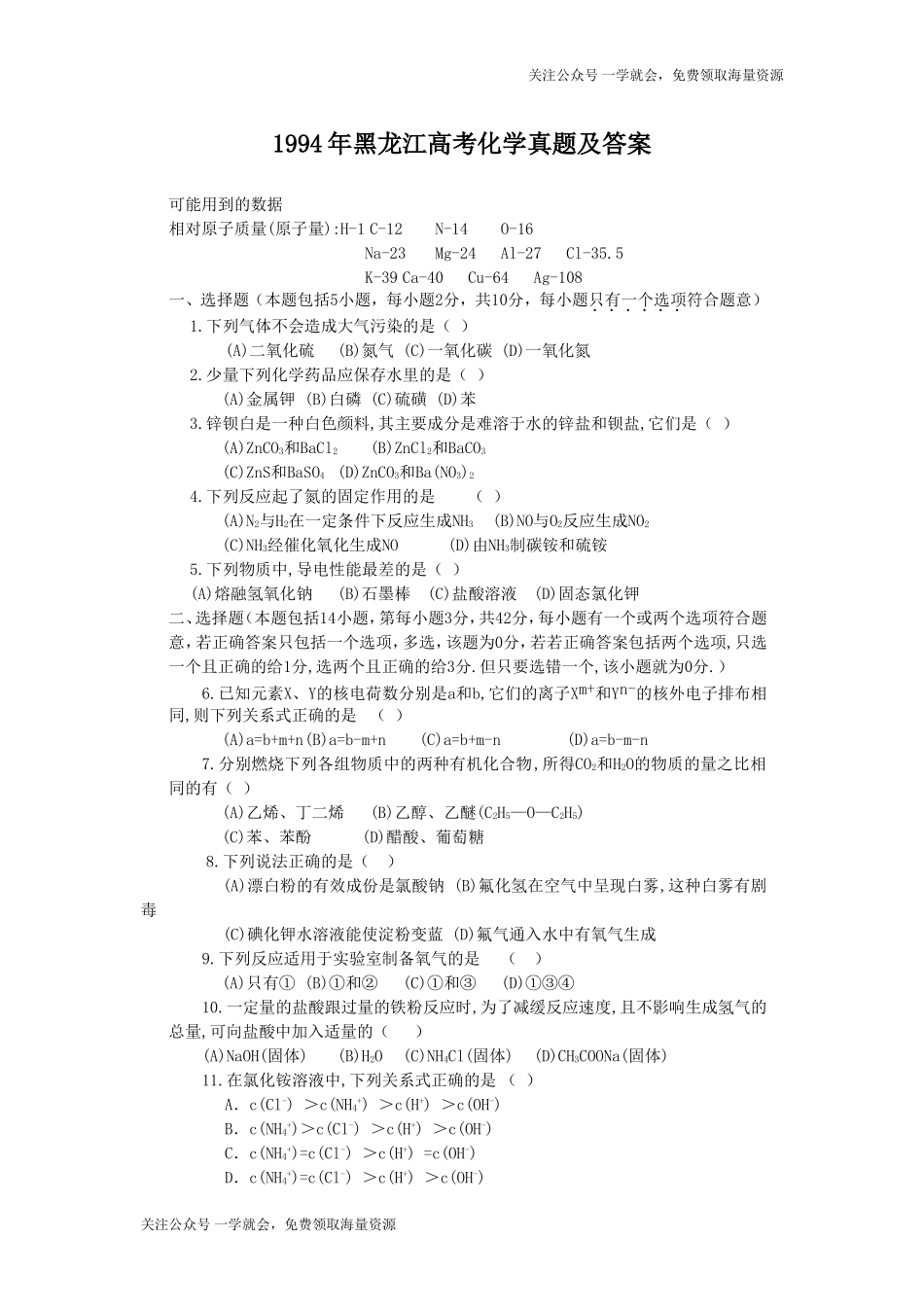 1994年黑龙江高考化学真题及答案.doc_第1页