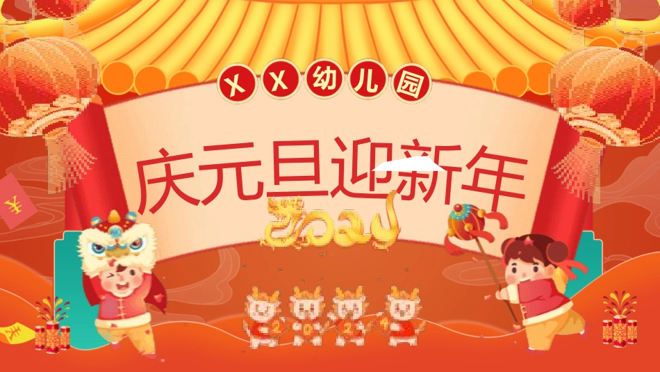 传统节日元旦节课件34.pptx_第1页