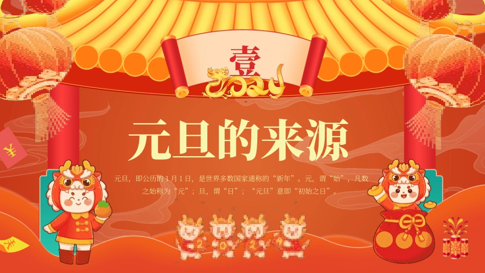 传统节日元旦节课件34.pptx_第3页