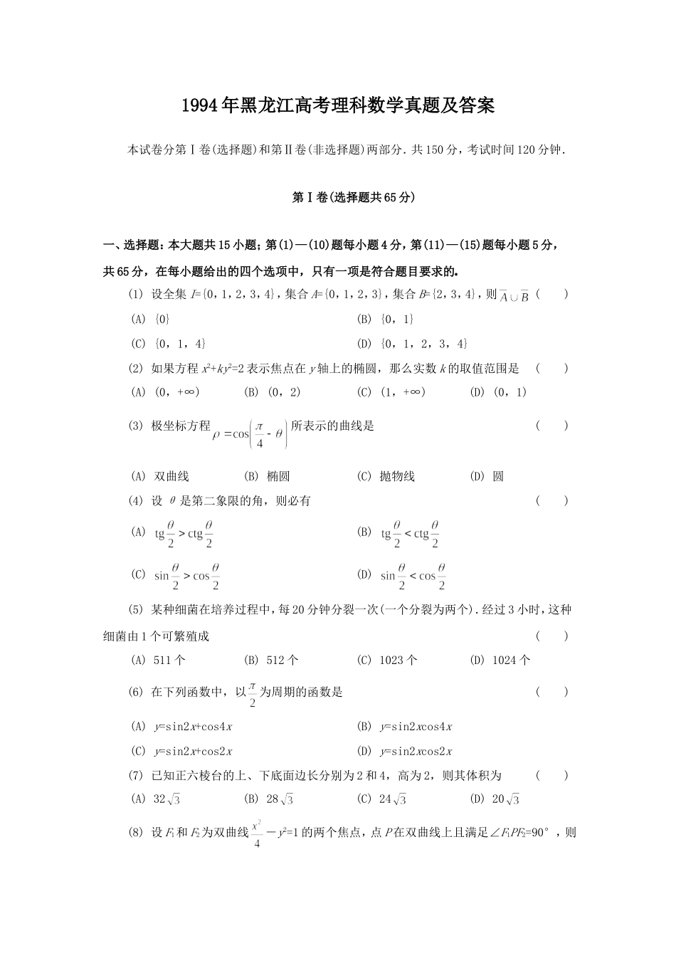 1994年黑龙江高考理科数学真题及答案.doc_第1页