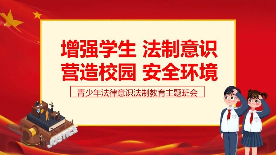 青少年法律意识法制教育主题班会2.pptx_第1页