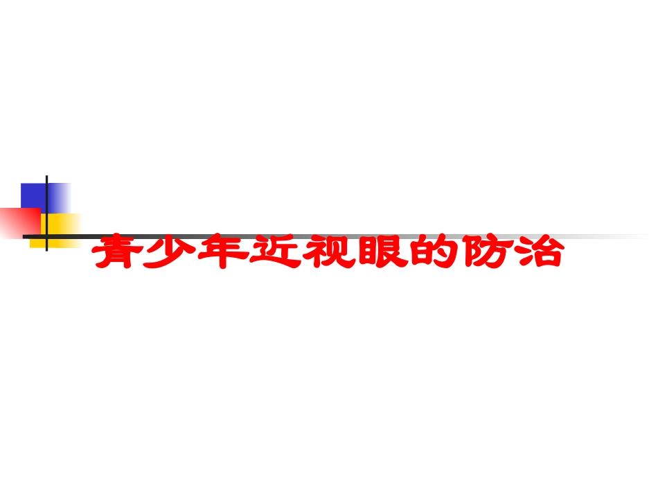 青少年近视眼的防治培训课件.pptx_第1页
