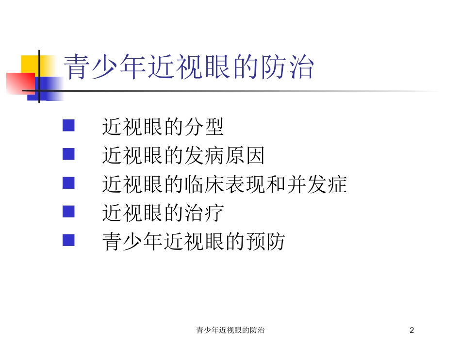 青少年近视眼的防治培训课件.pptx_第2页
