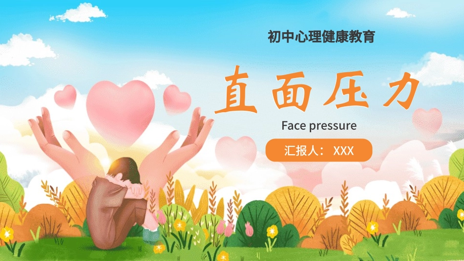 青少年心理健康知识教育主题班会16.pptx_第1页
