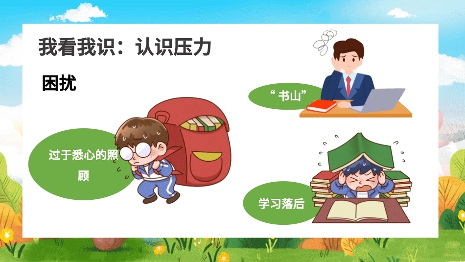青少年心理健康知识教育主题班会16.pptx_第2页