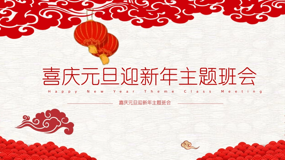 传统节日元旦节课件39.pptx_第1页