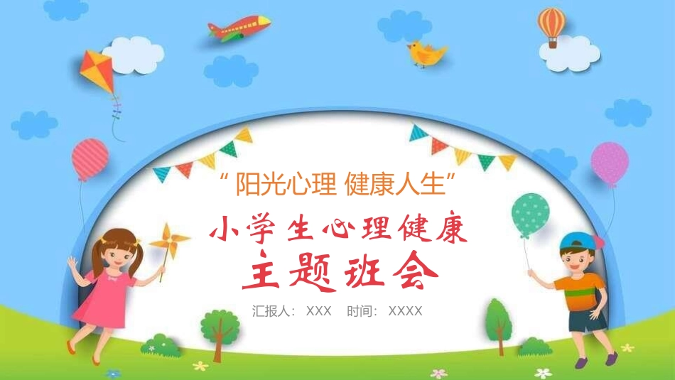 青少年心理健康知识教育主题班会38.pptx_第1页