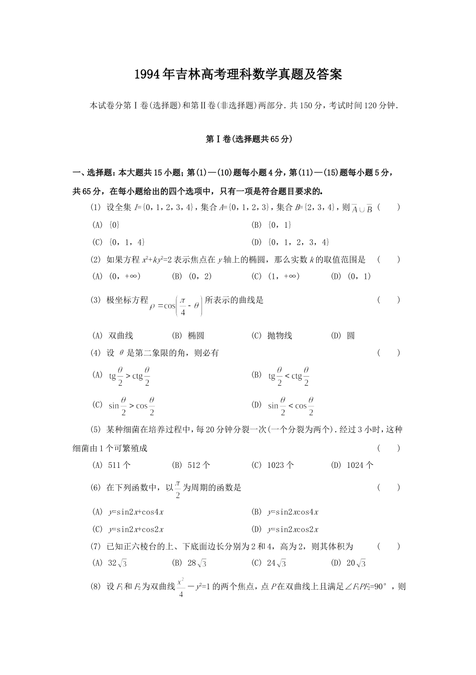 1994年吉林高考理科数学真题及答案.doc_第1页