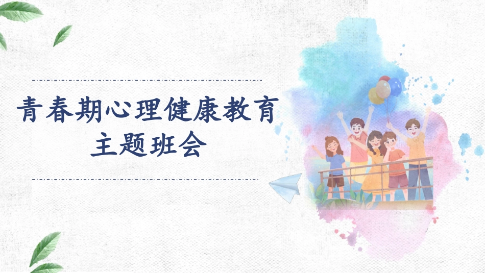 青少年心理健康知识教育主题班会41.pptx_第1页