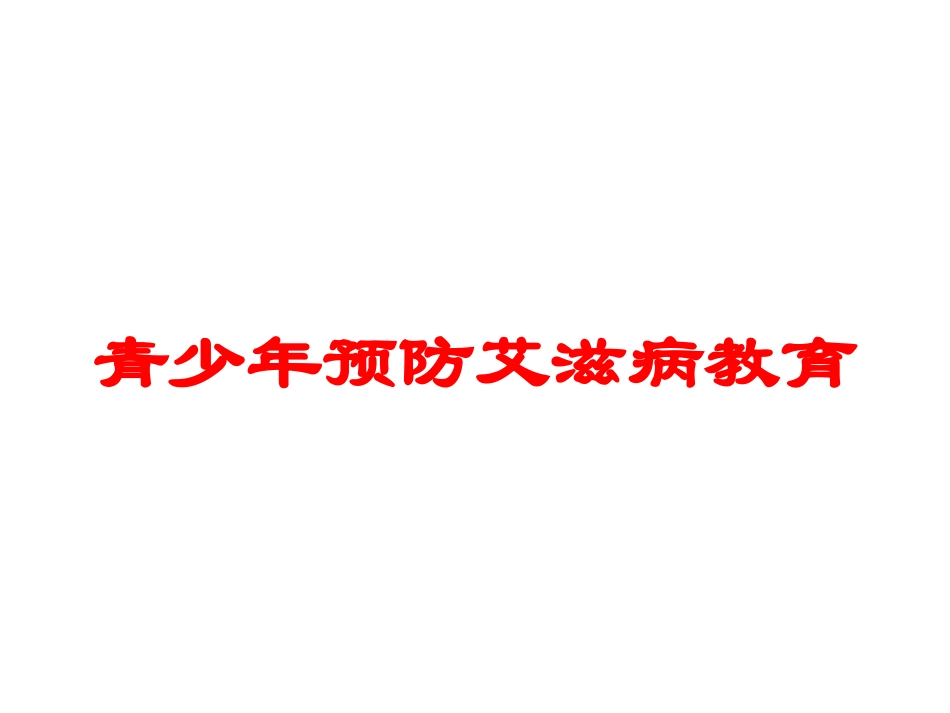 青少年预防艾滋病教育培训课件.pptx_第1页