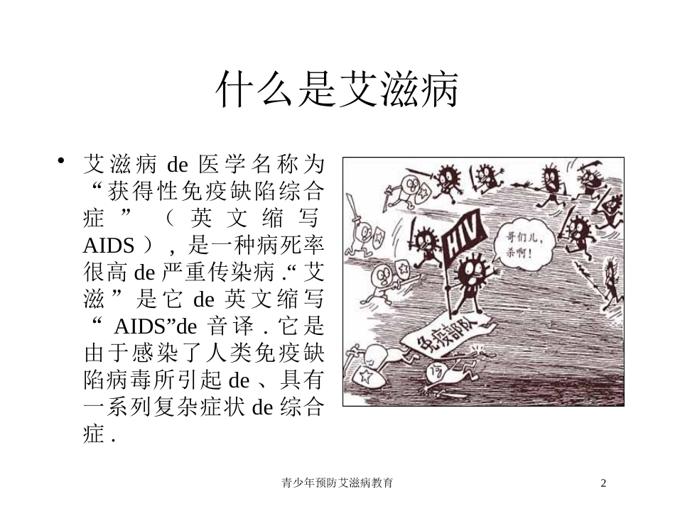 青少年预防艾滋病教育培训课件.pptx_第2页