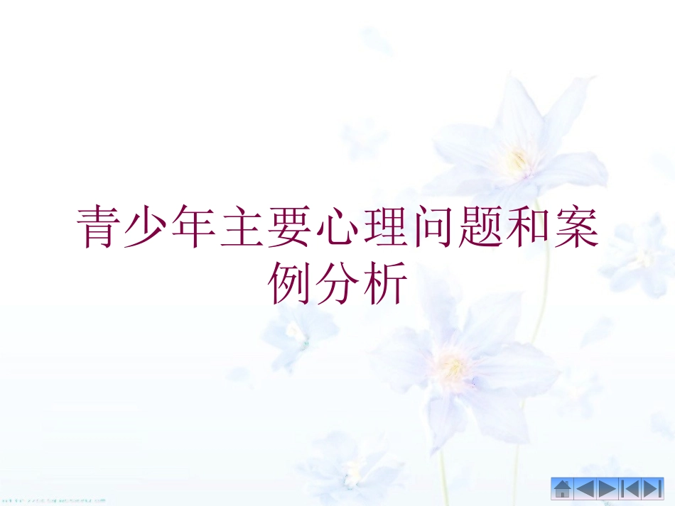 青少年主要心理问题和案例分析培训课件.pptx_第1页