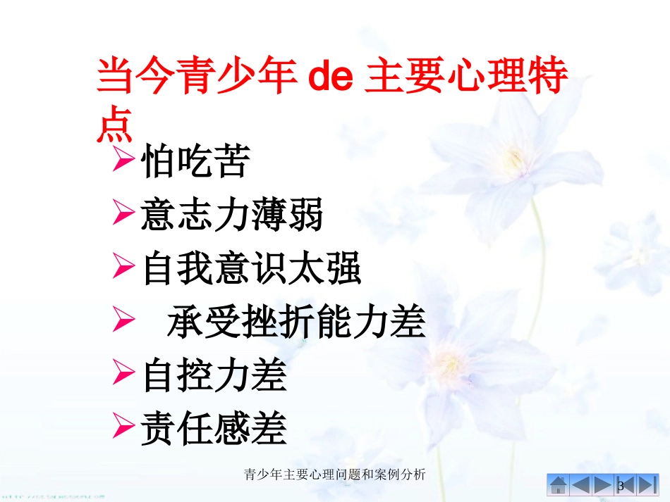 青少年主要心理问题和案例分析培训课件.pptx_第3页