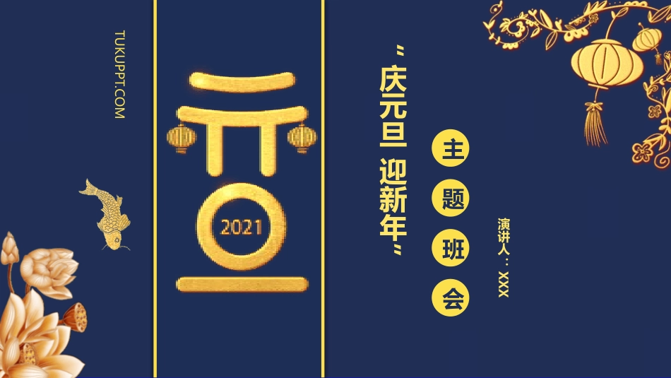 传统节日元旦节课件46.pptx_第1页