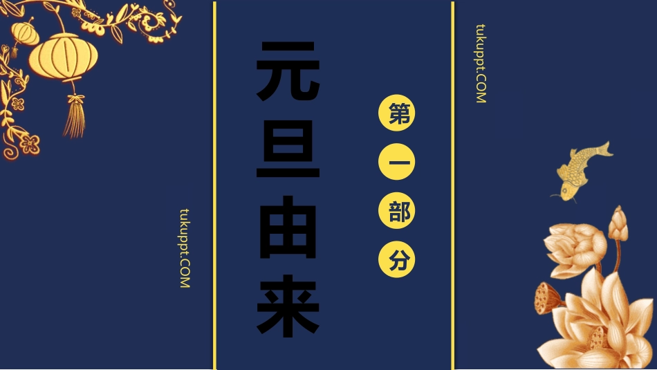 传统节日元旦节课件46.pptx_第3页