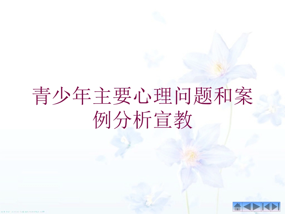 青少年主要心理问题和案例分析宣教培训课件.pptx_第1页