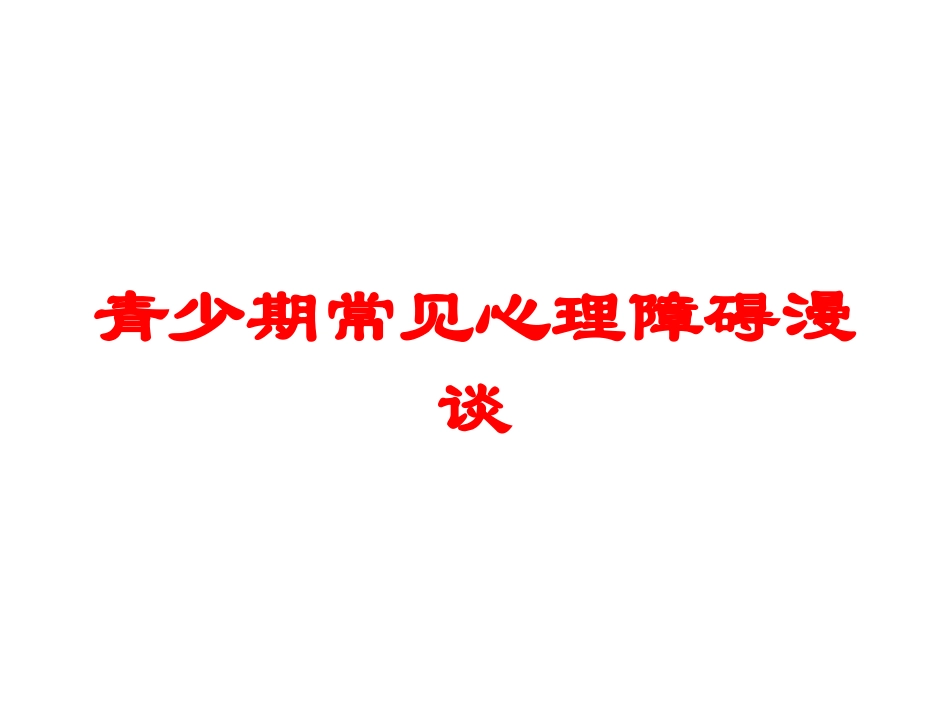 青少期常见心理障碍漫谈培训课件.pptx_第1页