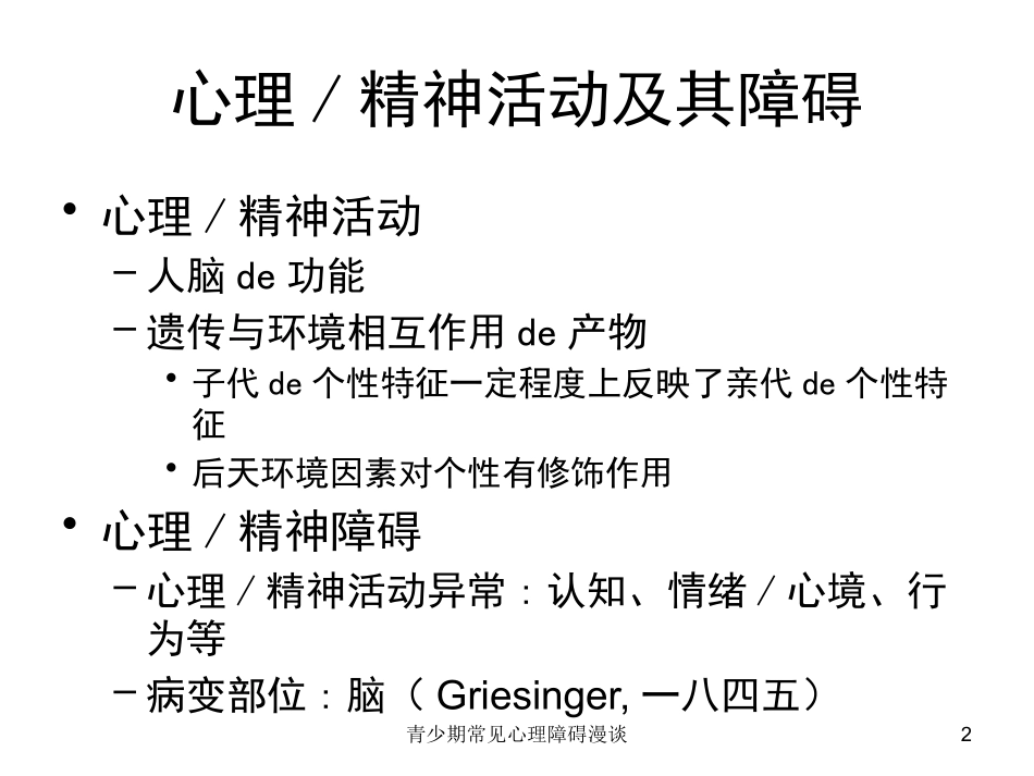 青少期常见心理障碍漫谈培训课件.pptx_第2页