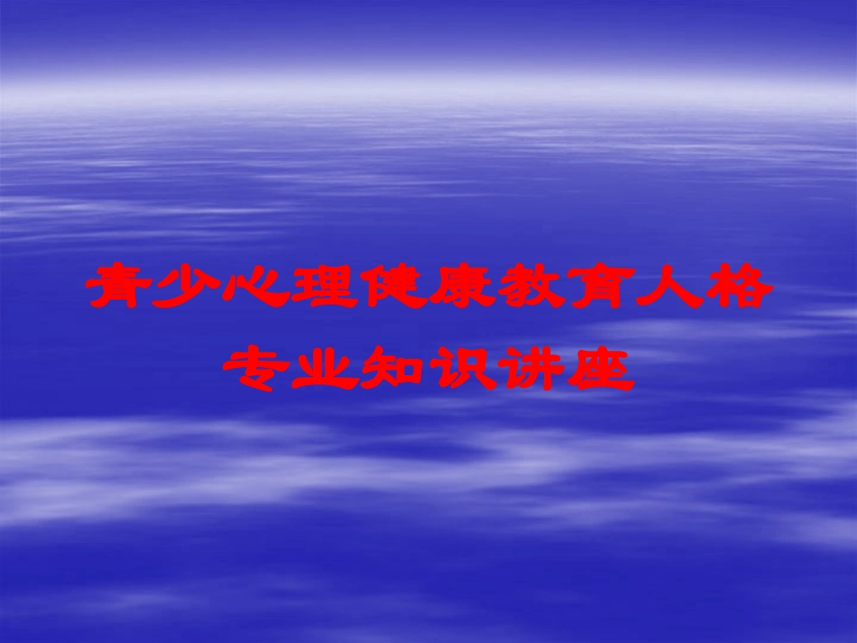 青少心理健康教育人格专业知识讲座培训课件.pptx_第1页