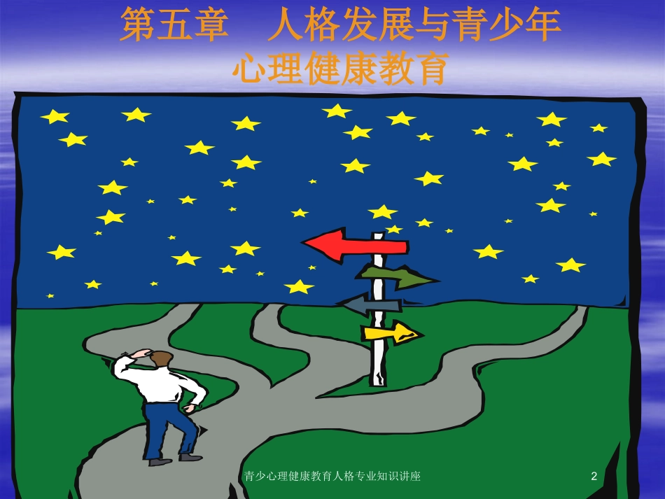 青少心理健康教育人格专业知识讲座培训课件.pptx_第2页