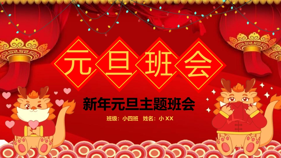 传统节日元旦节课件58.pptx_第1页