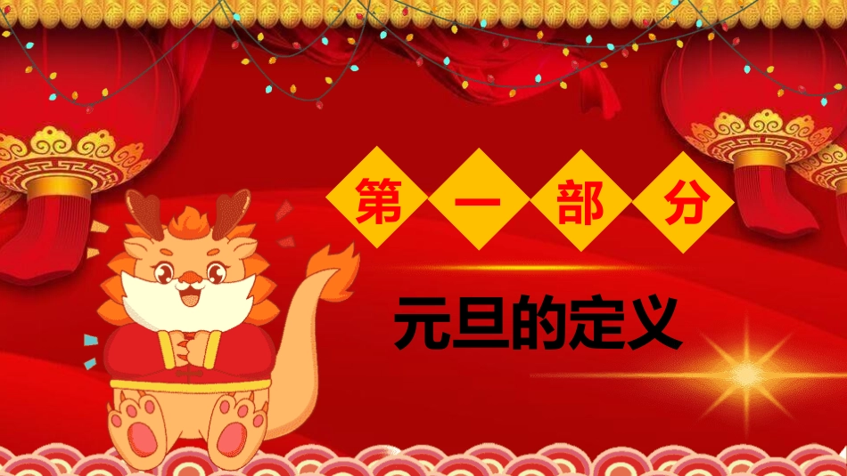 传统节日元旦节课件58.pptx_第3页