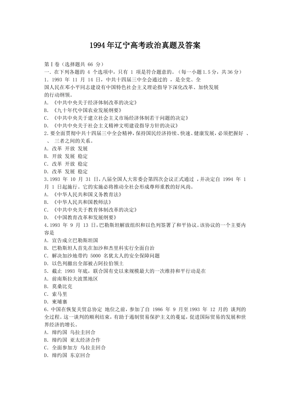 1994年辽宁高考政治真题及答案(1).doc_第1页