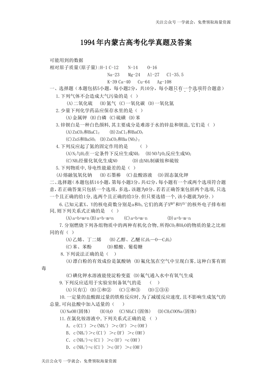 1994年内蒙古高考化学真题及答案.doc_第1页