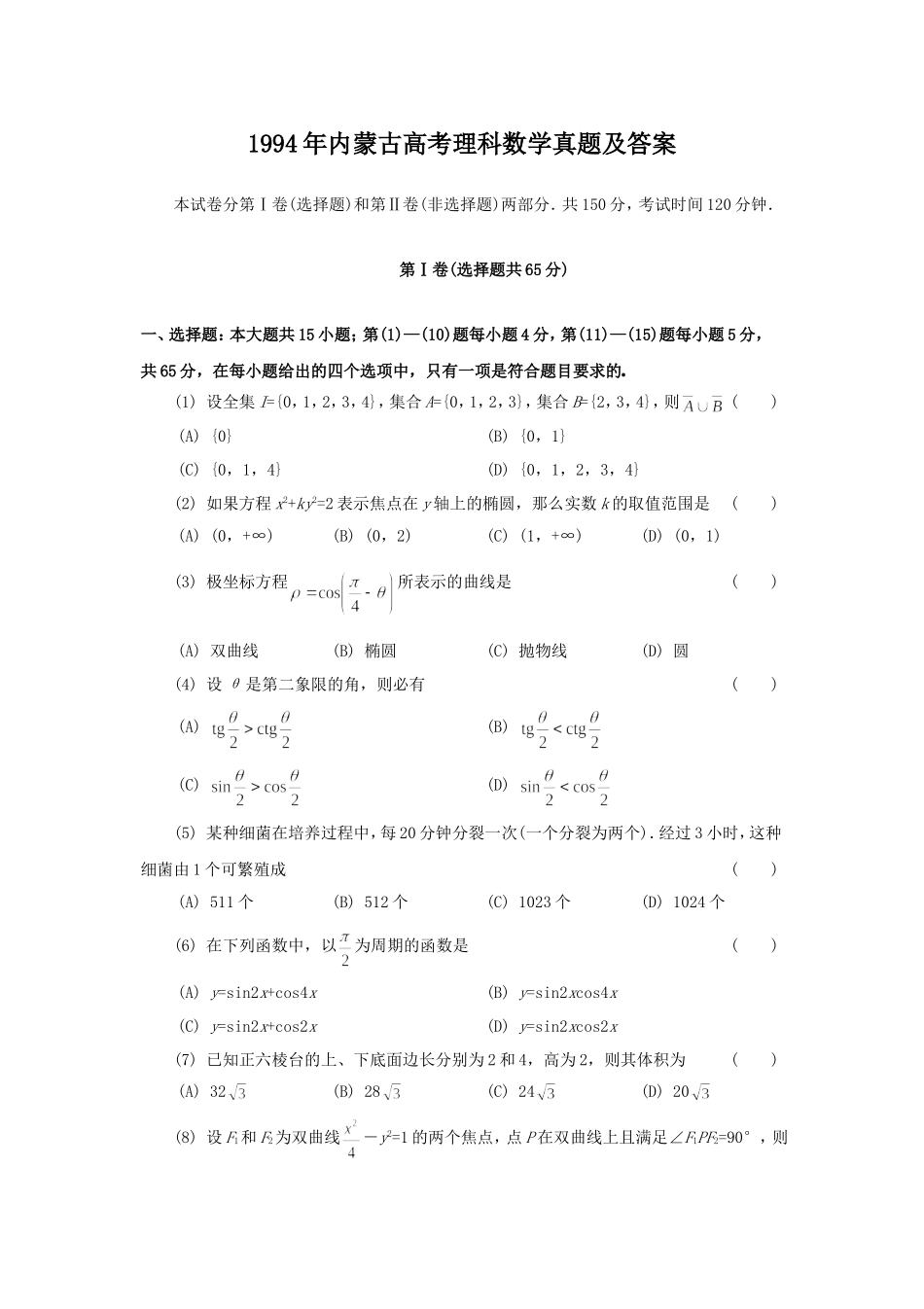 1994年内蒙古高考理科数学真题及答案.doc_第1页