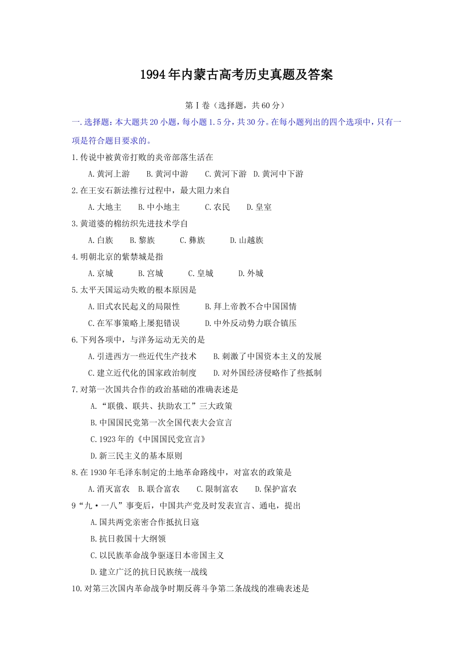 1994年内蒙古高考历史真题及答案.doc_第1页