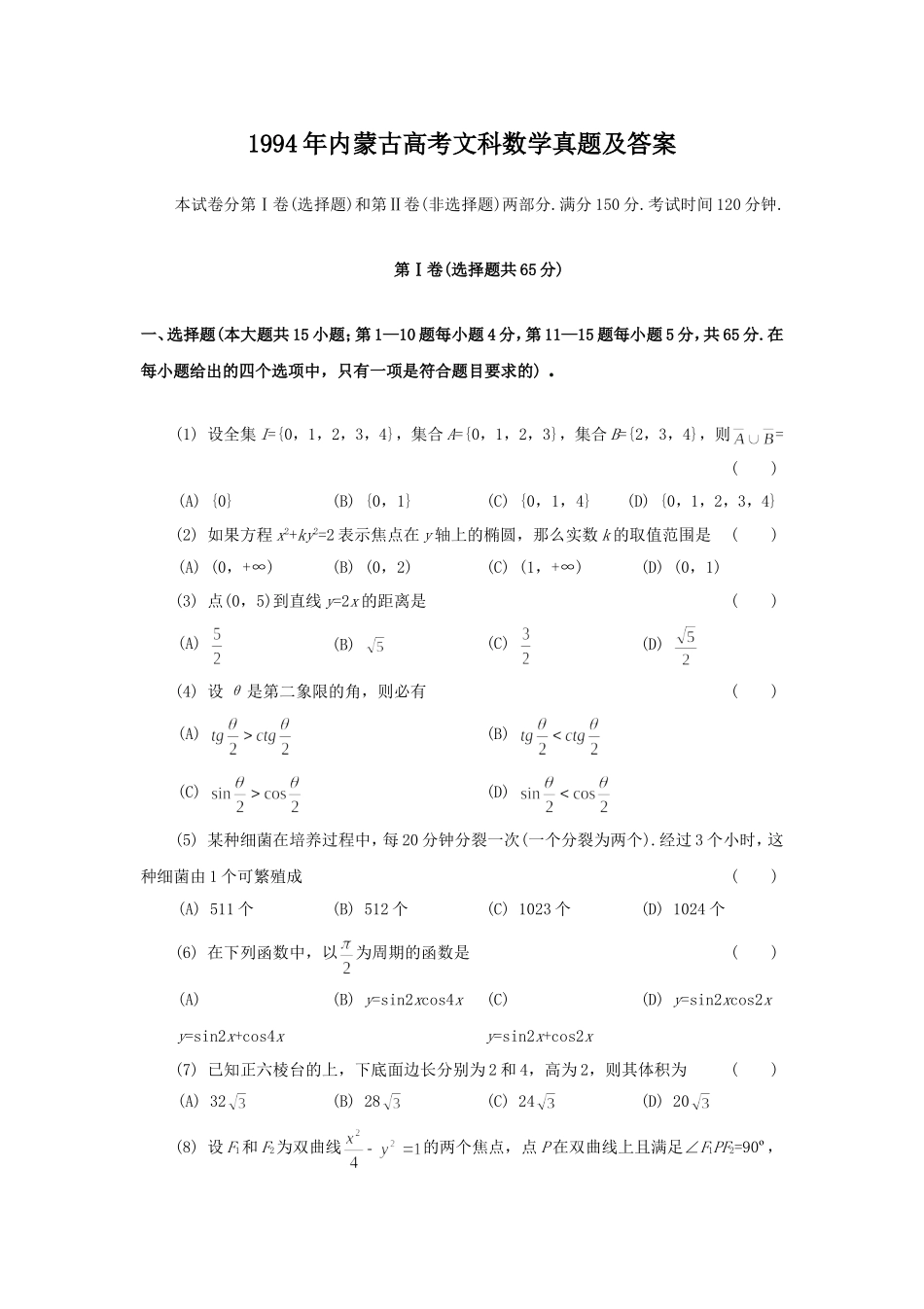 1994年内蒙古高考文科数学真题及答案.doc_第1页