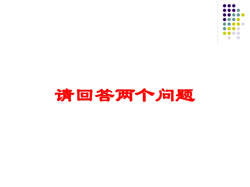 请回答两个问题培训课件.pptx_第1页
