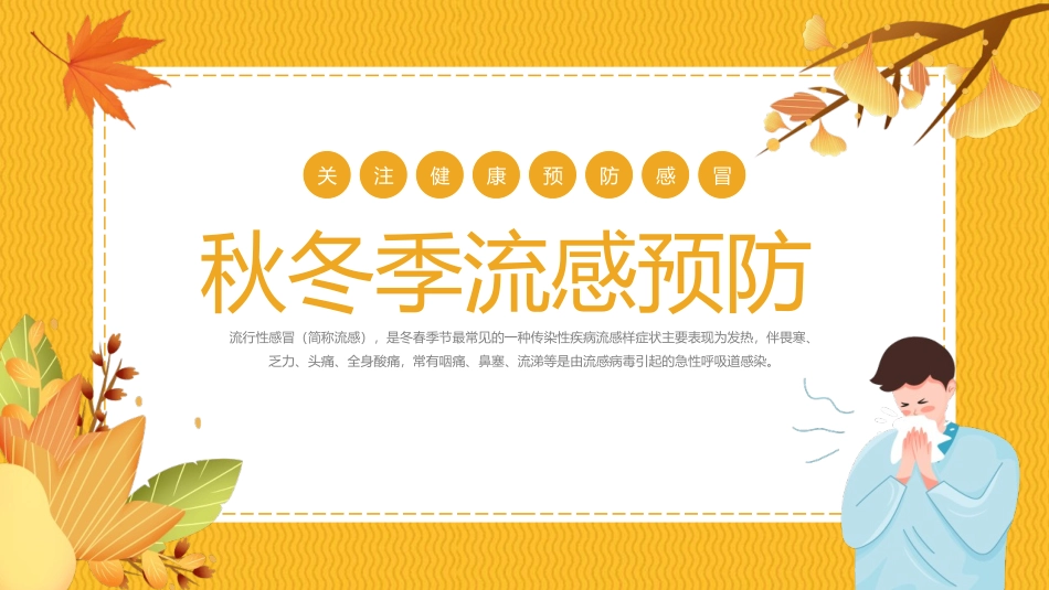 秋季流行感冒预防模板.pptx_第1页