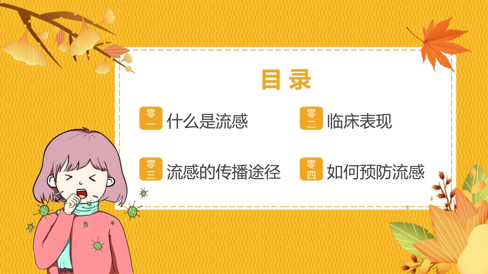 秋季流行感冒预防模板.pptx_第2页