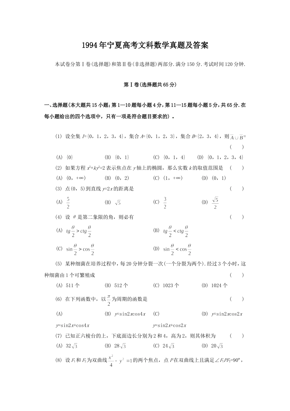 1994年宁夏高考文科数学真题及答案.doc_第1页