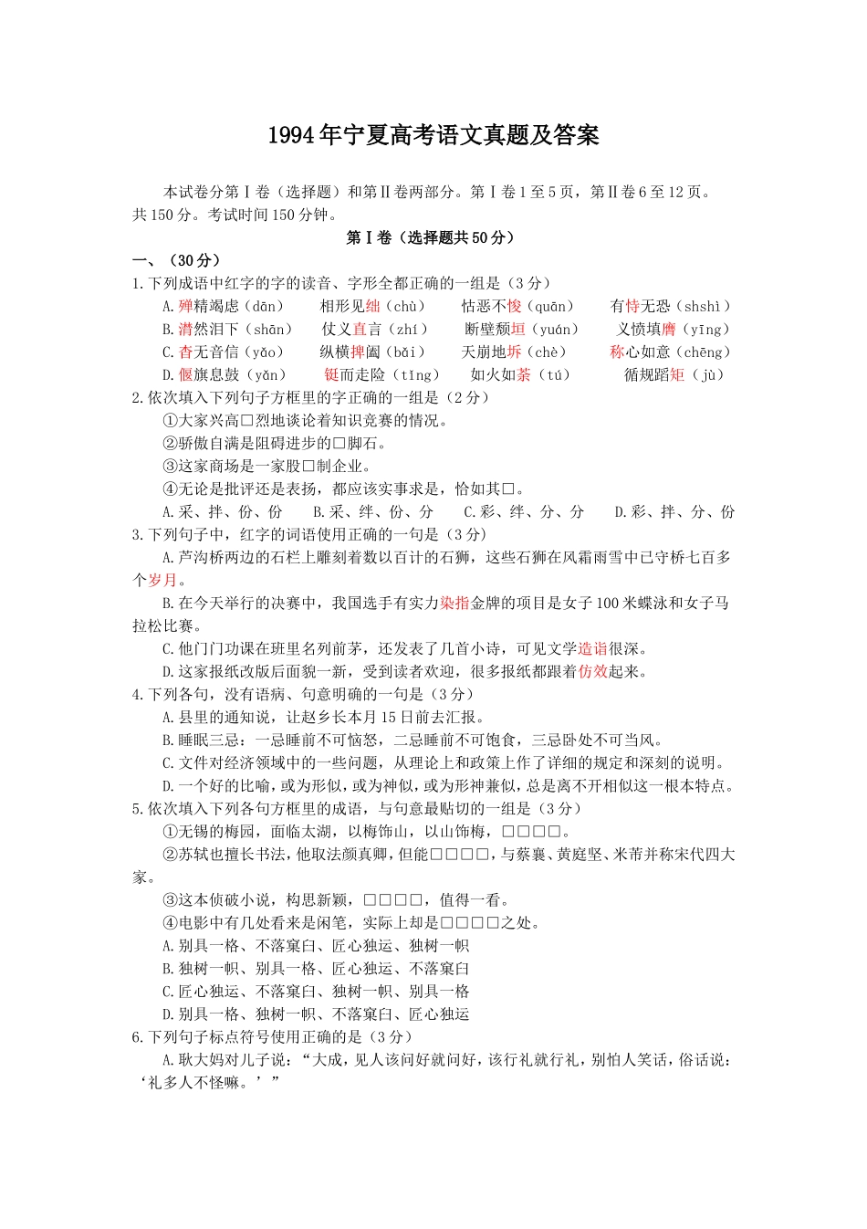 1994年宁夏高考语文真题及答案.doc_第1页