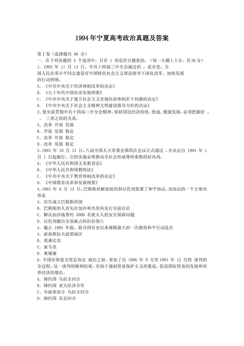 1994年宁夏高考政治真题及答案(1).doc_第1页