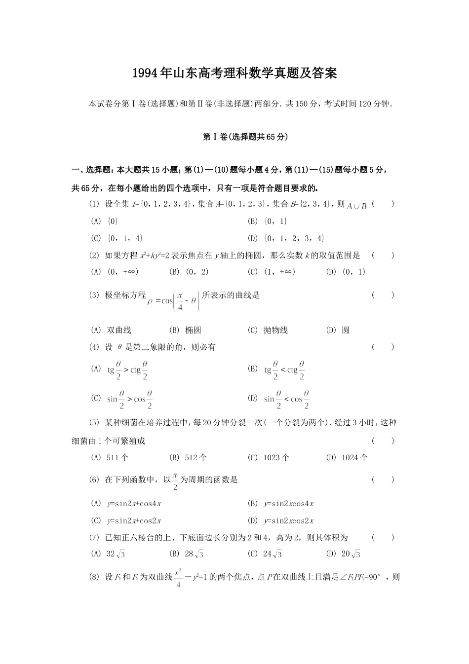 1994年山东高考理科数学真题及答案.doc_第1页