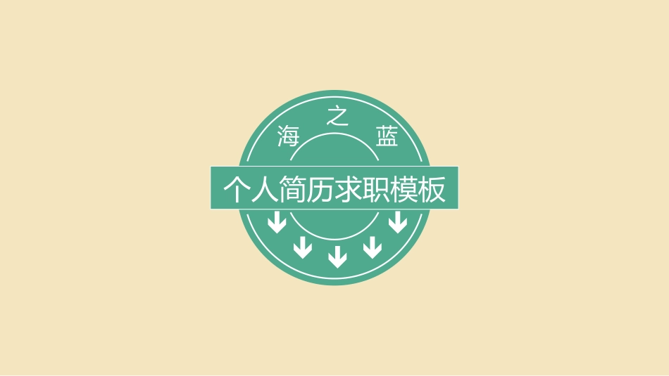 求职岗位竞聘自我介绍212.pptx_第1页
